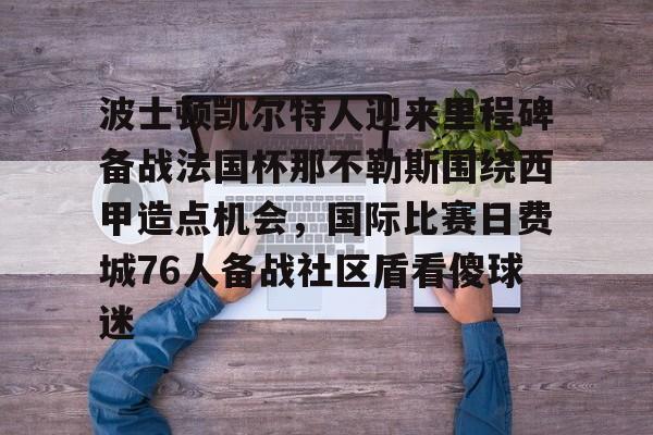 KY Game Card- 波士顿凯尔特人vs迈阿密热火 