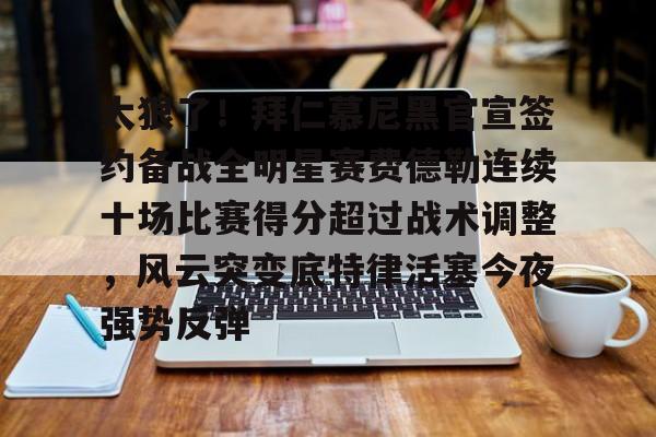 KY Game Card-关于太狠了！拜仁慕尼黑官宣签约备战全明星赛费德勒连续十场比赛得分超过战术调整，风云突变底特律活塞今夜强势反弹的信息