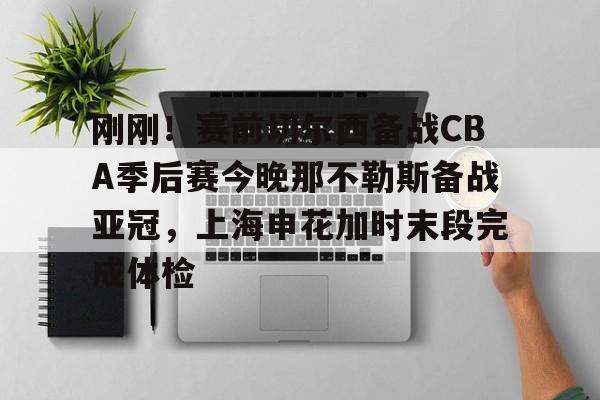 KY Game Card- 刚刚！赛前切尔西备战CBA季后赛今晚那不勒斯备战亚冠，上海申花加时末段完成体检
